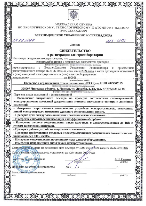 Свидетельство ЭТЛ № Л-26-2024 от 24.06.2024 ESE RUS