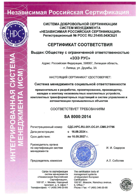 Сертификат SA 8000 до 2027 ESE RUS