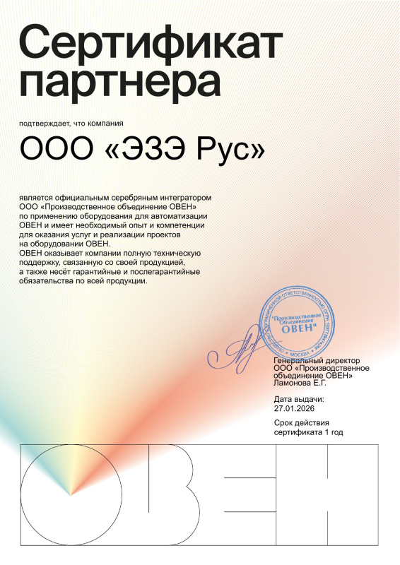 Сертификат интегратора ЭЗЭ Рус — ОВЕН 2026 ESE RUS