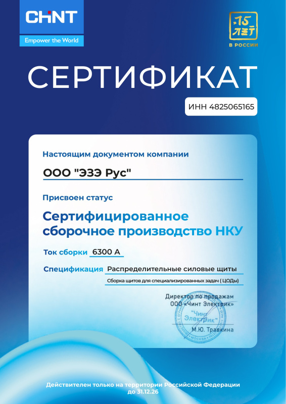 Сертификат Чинт Электрик 2026 ESE RUS